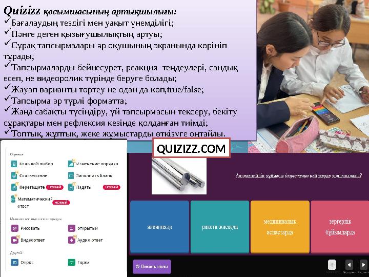 Quizizz қосымшасының артықшылығы:  Бағалаудың тездігі мен уақыт үнемділігі;  Пәнге деген қызығушылықтың артуы;  C ұрақ тапсы