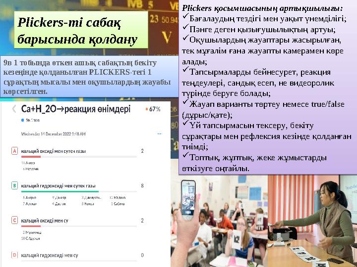 9 в 1 тобында өткен ашық сабақтың бекіту кезеңінде қолданылған PLICKERS -тегі 1 сұрақтың мысалы мен оқушылардың жауабы көрс