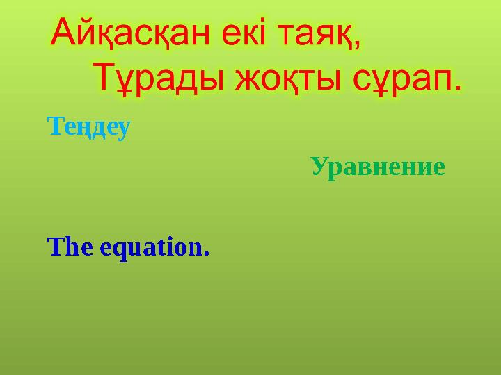 Теңдеу Уравнение The equation .