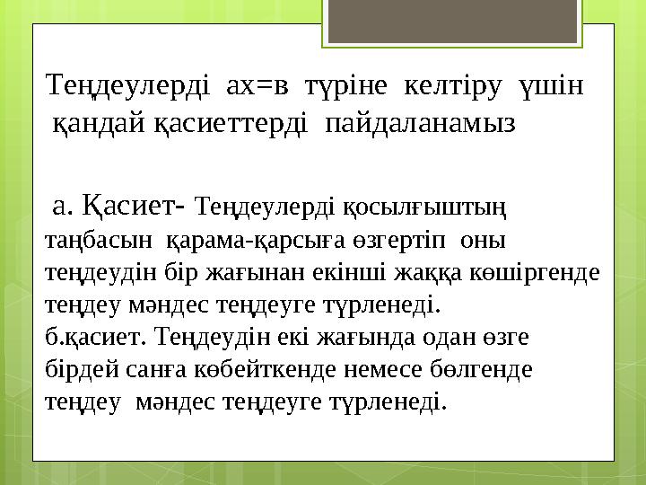 Теңдеулерді ах=в түріне келтіру үшін қандай қасиеттерді пайдаланамыз а. Қасиет- Теңдеулерді қосылғыштың таңбасын қар