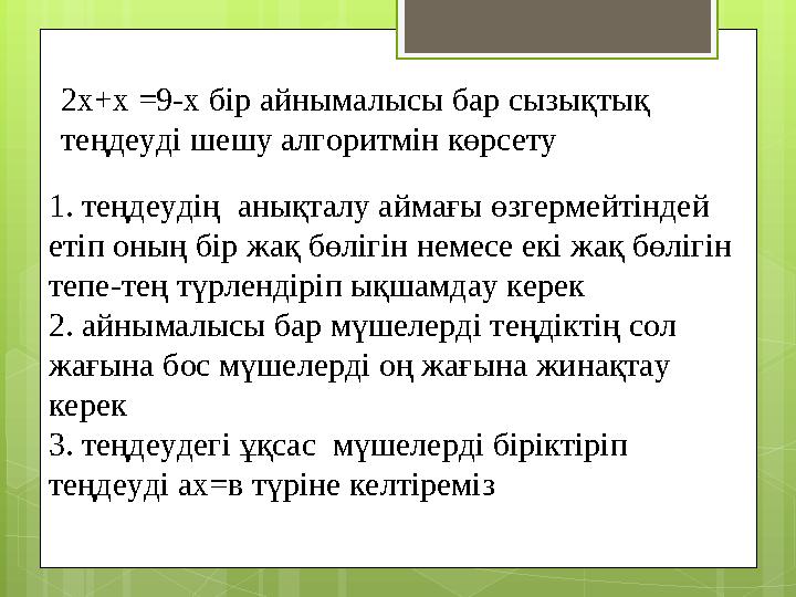 2х+х =9-х бір айнымалысы бар сызықтық теңдеуді шешу алгоритмін көрсету 1. теңдеудің анықталу аймағы өзгермейтіндей етіп оның