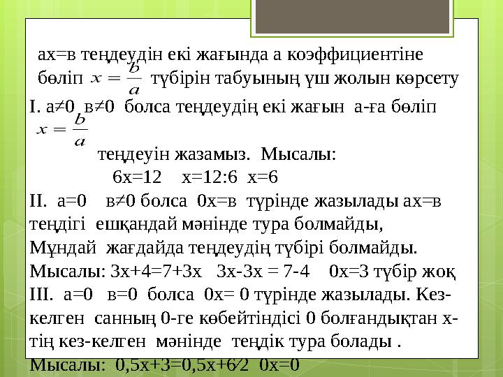 ах=в теңдеудін екі жағында а коэффициентіне бөліп түбірін табуының үш жолын көрсету І. а≠0 в≠0 болса теңдеудің е