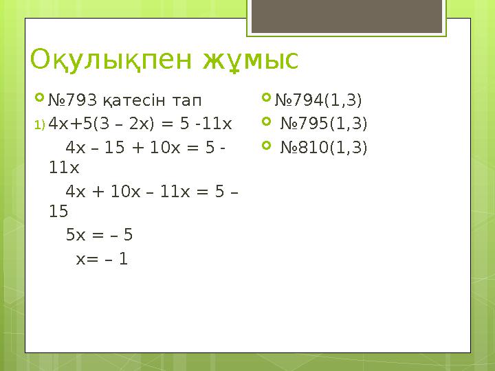 Оқулықпен жұмыс  № 793 қатесін тап 1) 4х+5(3 – 2х) = 5 -11x 4x – 15 + 10x = 5 - 11x 4x + 10x – 11x = 5 – 15