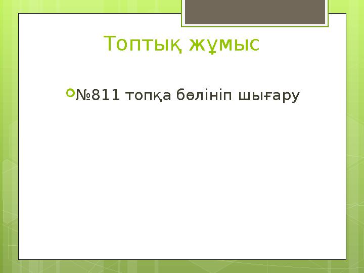 Топтық жұмыс  № 811 топқа бөлініп шығару