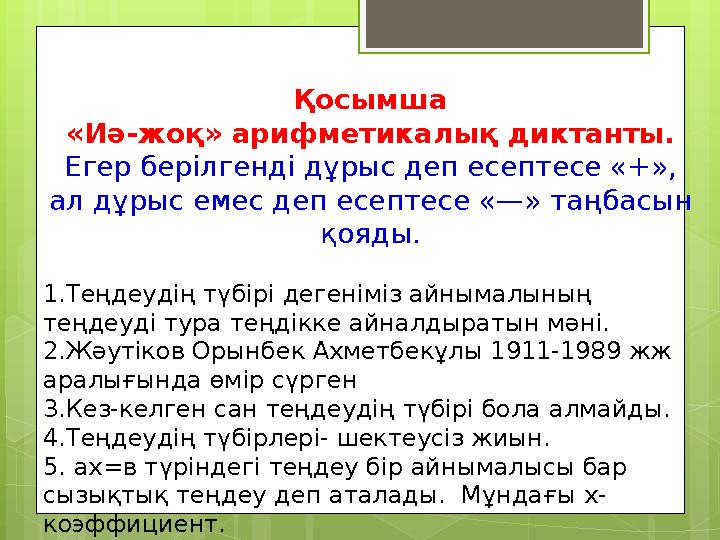 Қосымша «Иә-жоқ» арифметикалық диктанты. Егер берілгенді дұрыс деп есептесе «+», ал дұрыс емес деп есептесе «—» таңбасын қояды