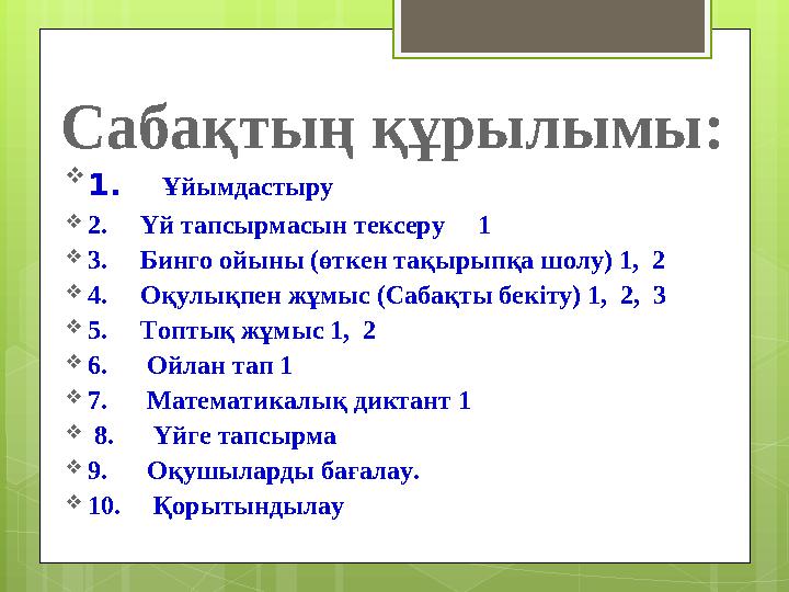 Сабақтың құрылымы:  1. Ұйымдастыру  2. Үй тапсырмасын тексеру 1  3. Бинго ойыны (өткен тақырыпқа шолу) 1,