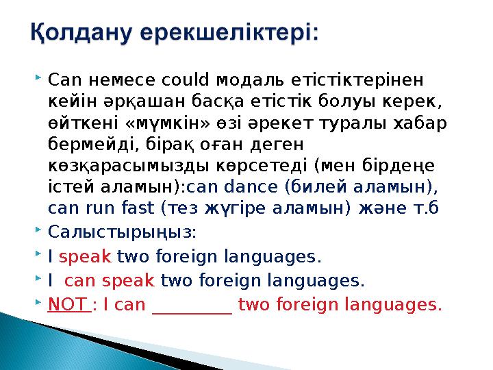  С an немесе could модаль етістіктерінен кейін әрқашан басқа етістік болуы керек, өйткені «мүмкін» өзі әрекет туралы хабар