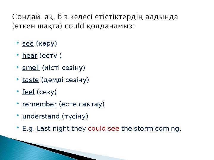  see (көру)  hear (есту )  smell (иісті сезіну)  taste (дәмді сезіну)  feel (сезу)  remember (есте сақтау)  unders