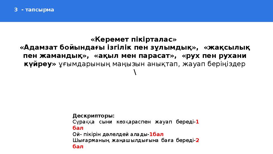 3 - тапсырма «Керемет пікірталас» «Адамзат бойындағы ізгілік пен зұлымдық», «жақсылық пен жамандық»,