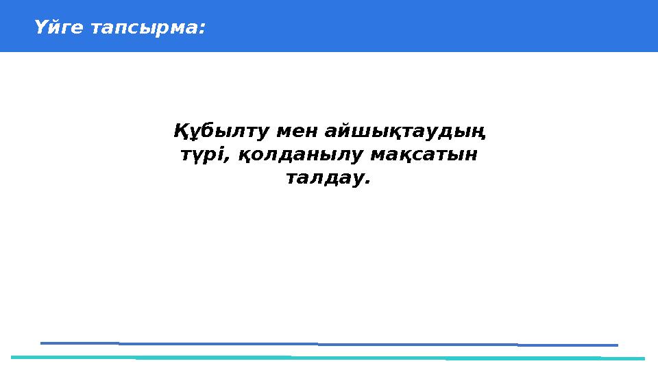Үйге тапсырма: 37 Частных детских сада 43 Мини-центра Құбылту мен айшықтаудың түрі, қолданылу мақсатын та