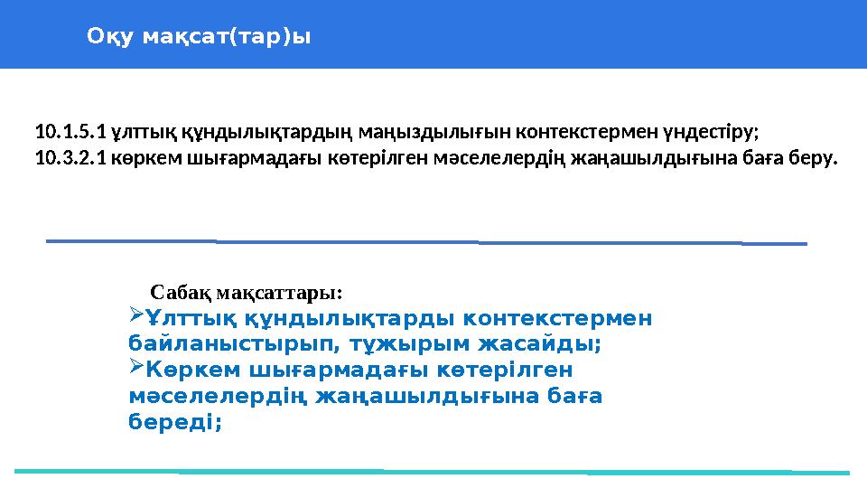 37 Частных детских сада 43 Мини-центраОқу мақсат(тар)ы Сабақ мақсаттары:  Ұлттық құндылықтарды контекстермен байланыстыр