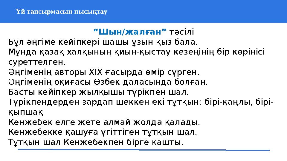 Үй тапсырмасын пысықтау 37 Частных детских сада 43 Мини-центра“ Шын/жалған” тәсілі Бұл әңгіме кейіпкер