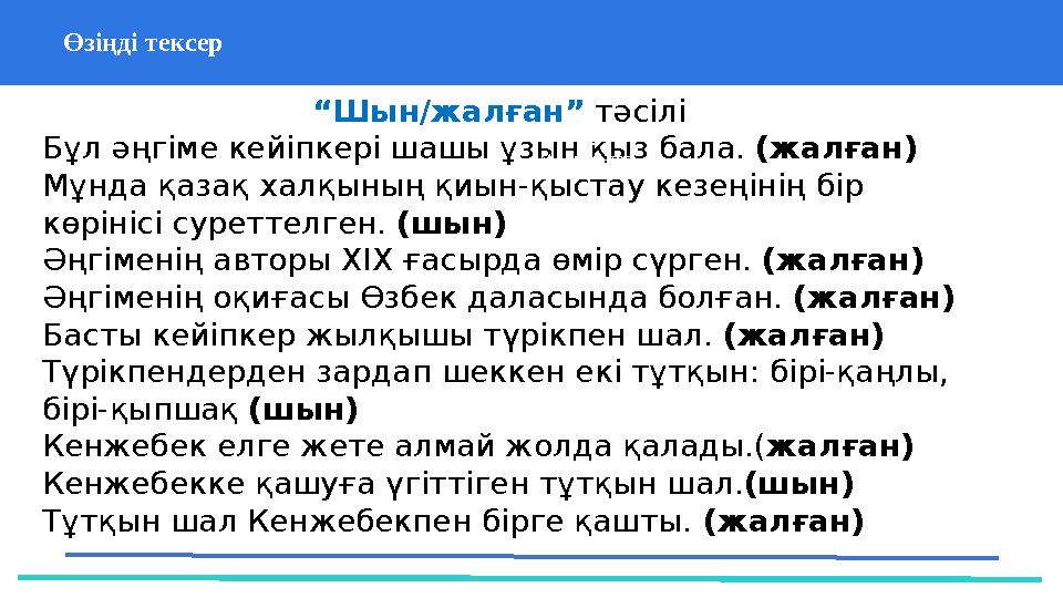 Өзіңді тексер “ Шын/жалған” тәсілі Бұл әңгіме кейіпкері шашы ұзын қыз бала. (жалған) Мұнда қазақ