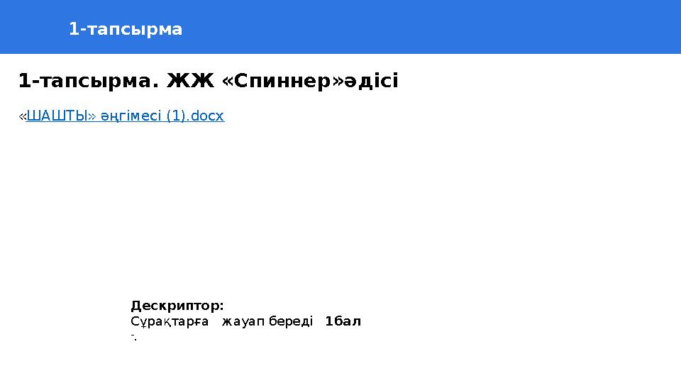 37 Частных детских сада 43 Мини-центра1-т апсырма 1-тапсырма. ЖЖ «Спиннер»әдісі « ШАШТЫ» әңгімесі (1).docx Дескриптор: Сұр