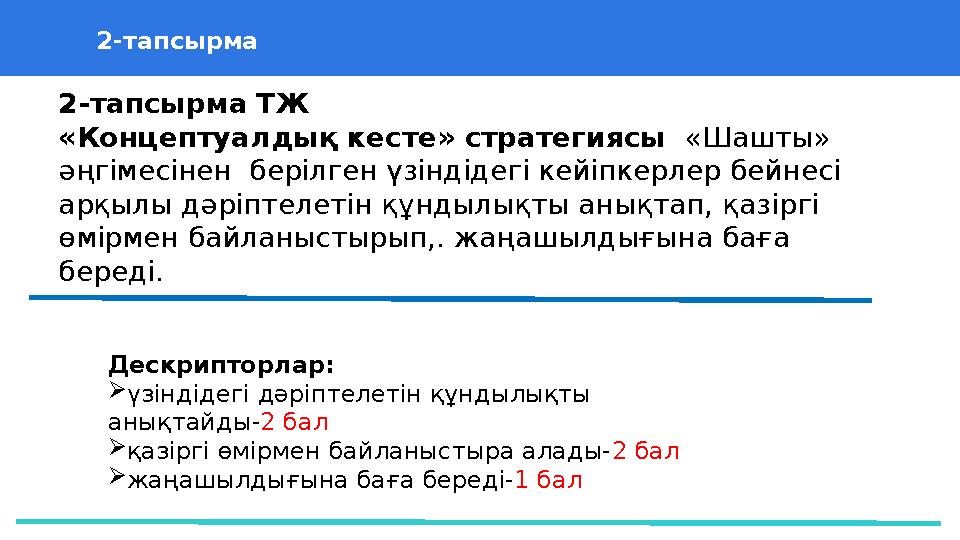 37 Частных детских сада 43 Мини-центра2-тапсырма 2-тапсырма ТЖ «Концептуалдық кесте» стратегиясы «Шашты» әңгімесінен бері