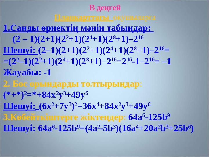 В деңгей Плацкарттағы оқушыларға 1.Санды өрнектің мәнін табыңдар: (2 – 1)(2+1)(2 2 +1)(2 4 +1)(2 8 +1)–2 16 Шешуі: (2–1