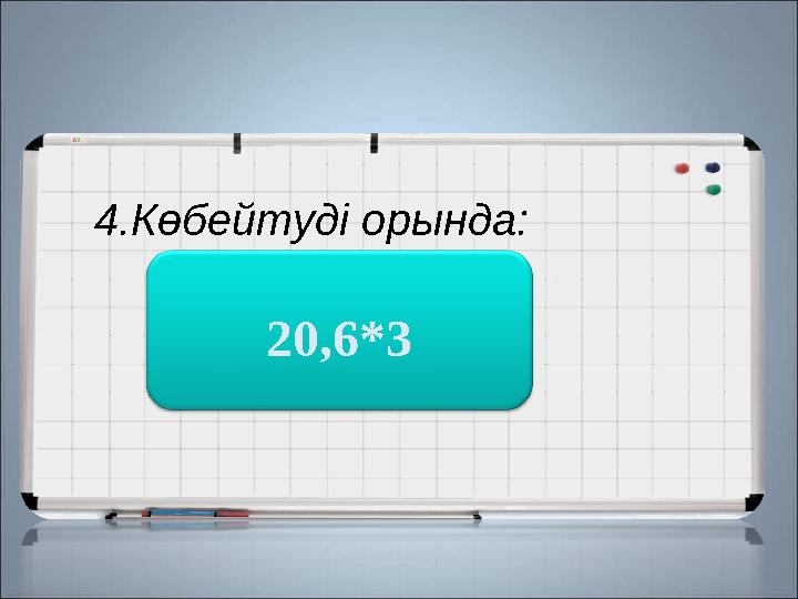 4.Көбейтуді орында: 61,8 20,6*3