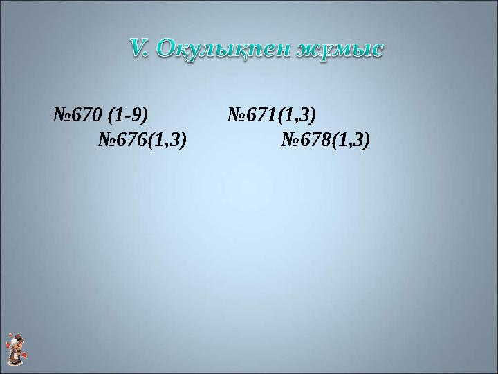 № 670 (1-9) №671(1,3) №676(1,3) №678(1,3)