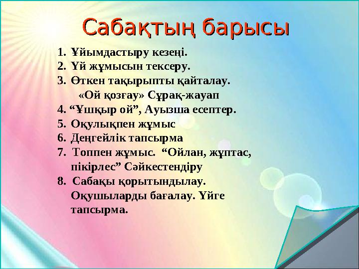 Сабақтың барысыСабақтың барысы 1. Ұйымдастыру кезеңі. 2. Үй жұмысын тексеру. 3. Өткен тақырыпты қайталау. «Ой қозғау» С