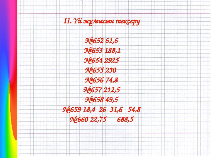 ІІ. Үй жұмысын тексеру № 652 61 ,6 № 653 188,1 № 654 2925 № 655 230 № 656 74,8 № 657 212,5 № 658 49,5 № 659 18,4 26 31,6 5