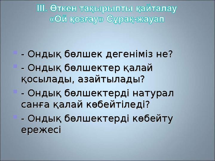  - O- O ндық бөлшек дндық бөлшек д ee гг ee німіз нніміз н e? e?  - - Ондық бөлшОндық бөлш ee кткт ee р қр қ aa лл aa й й қ