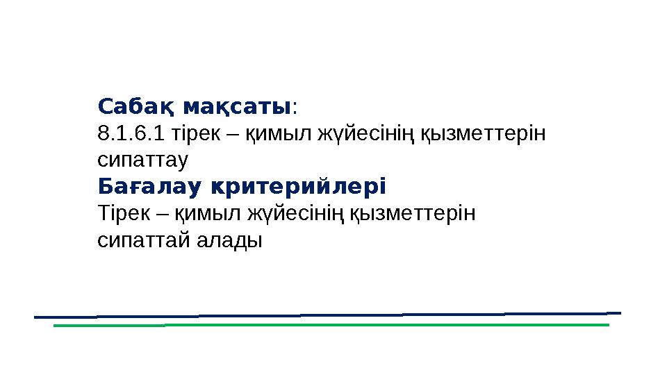 Сабақ мақсаты : 8.1.6.1 тірек – қимыл жүйесінің қызметтерін сипаттау Бағалау критерийлері Тірек – қимыл жүйесінің қызметтерін