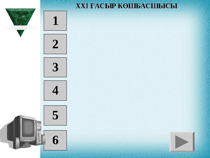 XXI XXI ҒАСЫР КӨШБАСШЫСЫҒАСЫР КӨШБАСШЫСЫ 1 2 3 4 5 6
