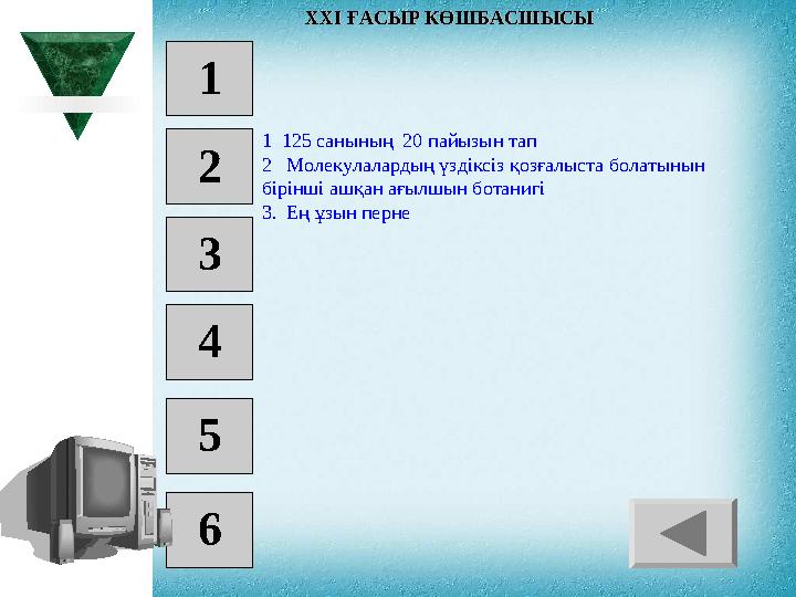 1 2 3 4 5 6 1 125 санының 20 пайызын тап 2 Молекулалардың үздіксіз қозғалыста болатынын бірінші ашқан ағылшын ботанигі