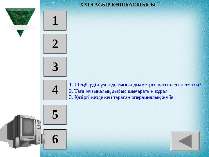 1 2 3 4 5 6 1. Шеңбердің ұзындығының диаметрге қатынасы неге тең? 2 . Таза музыкалық дыбыс шығаратын құрал 3 . Қазіргі кезде к