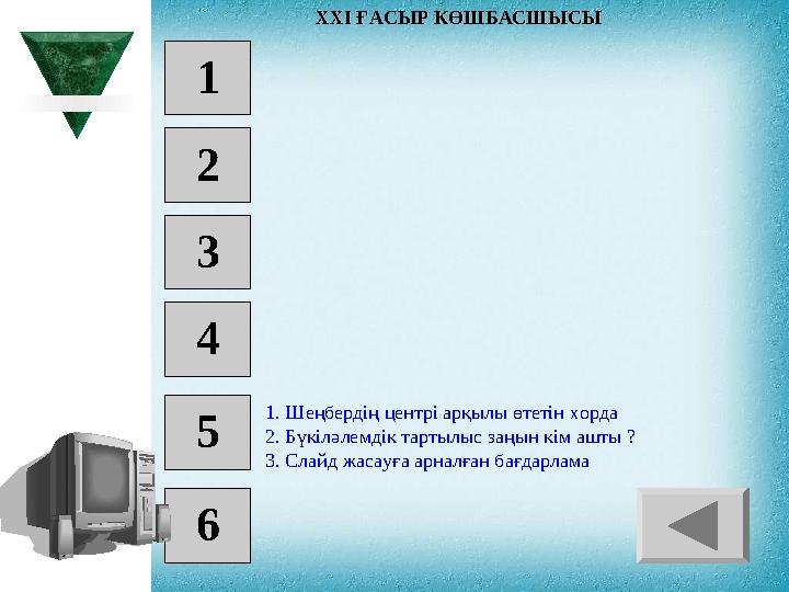 1 2 3 4 5 6 1 . Шеңбердің центрі арқылы өтетін хорда 2. Бүкіләлемдік тартылыс заңын кім ашты ? 3 . Слайд жасауға арналған бағд