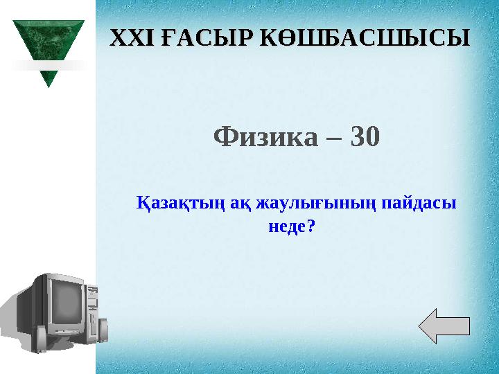 XXI XXI ҒАСЫР КӨШБАСШЫСЫҒАСЫР КӨШБАСШЫСЫ Физика – 30 Қазақтың ақ жаулығының пайдасы неде?