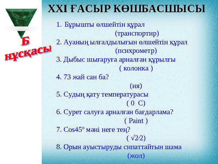 XXI XXI ҒАСЫР КӨШБАСШЫСЫҒАСЫР КӨШБАСШЫСЫ 1. Бұрышты өлшейтін құрал ( транспортир ) 2. Ауаның ылғалдылығын өлшейтін құрал (п