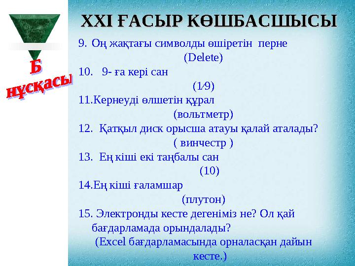 XXI XXI ҒАСЫР КӨШБАСШЫСЫҒАСЫР КӨШБАСШЫСЫ 9. Оң жақтағы символды өшіретін перне ( Delete ) 10. 9- ға кері сан (1∕9) 11