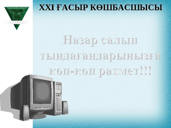 XXI XXI ҒАСЫР КӨШБАСШЫСЫҒАСЫР КӨШБАСШЫСЫ