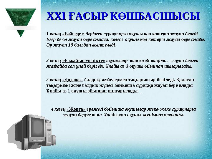 XXI XXI ҒАСЫР КӨШБАСШЫСЫҒАСЫР КӨШБАСШЫСЫ 2 кезең «Ғажайып үштікте» оқушылар тор көзді таңдап, жауап берген жағдайда сол ұп