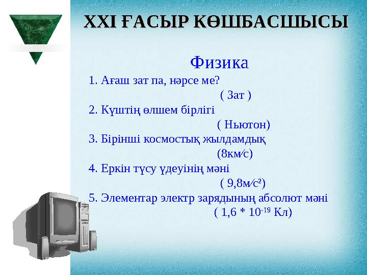 XXI XXI ҒАСЫР КӨШБАСШЫСЫҒАСЫР КӨШБАСШЫСЫ Физика 1. Ағаш зат па, нәрсе ме?