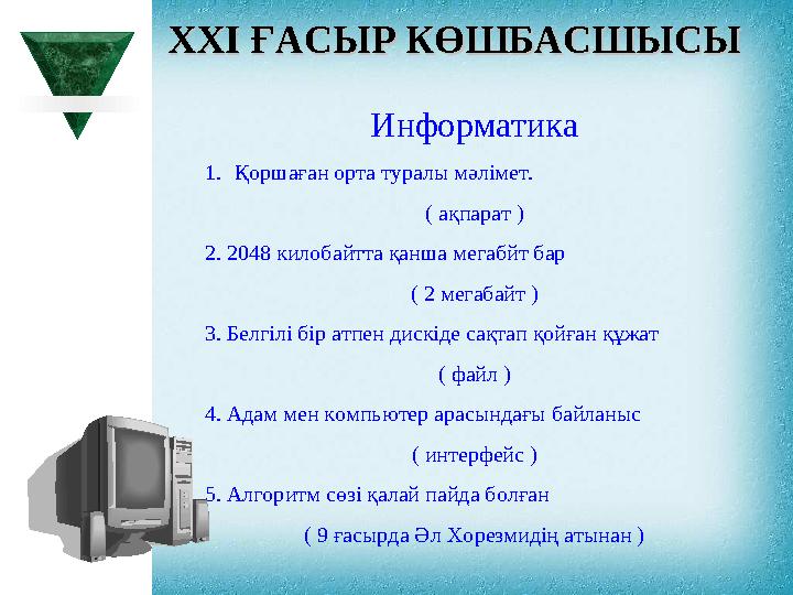 XXI XXI ҒАСЫР КӨШБАСШЫСЫҒАСЫР КӨШБАСШЫСЫ Ин форматика 1. Қоршаған орта туралы мәлімет. ( ақпарат ) 2.