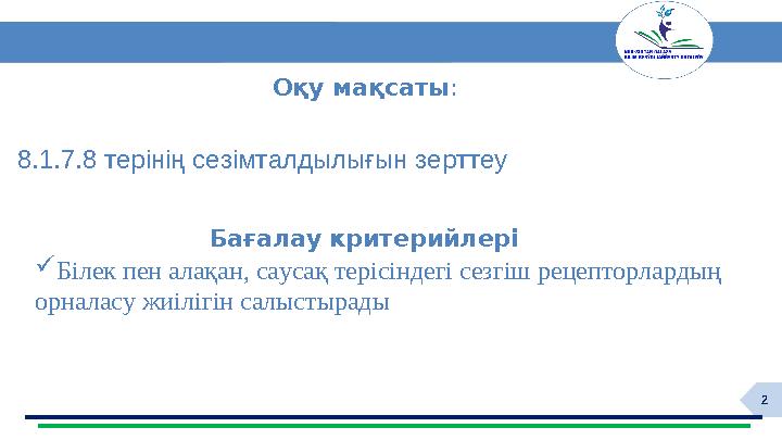 2Бағалау критерийлері Оқу мақсаты : 8.1.7.8 терінің сезімталдылығын зерттеу  Білек пен алақан, саусақ терісіндегі сезгіш реце