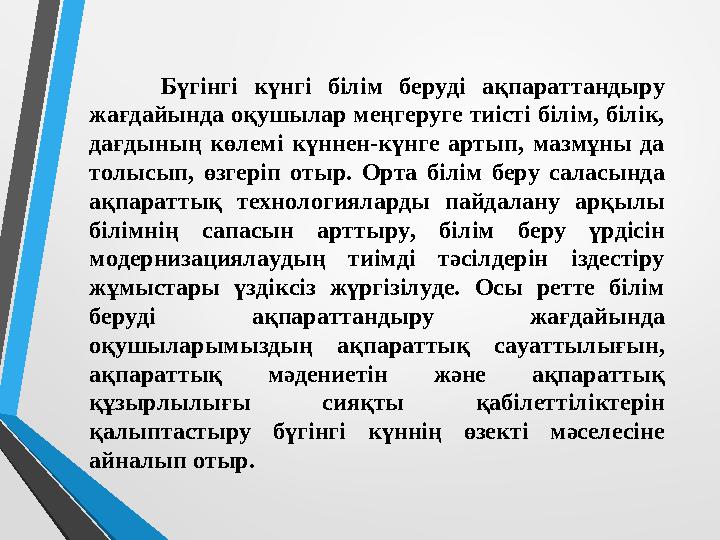 Бүгінгі күнгі білім беруді ақпараттандыру жағдайында оқушылар меңгеруге тиісті білім, білік, дағдының көлемі күннен-күнг