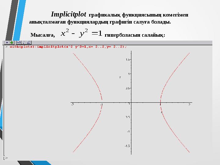Implicitplot графикалық функциясының көмегімен анықталмаған функциялардың графигін салуға болады. Мысалға,