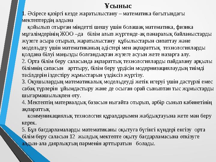 Ұсыныс 1. Әсіресе қазіргі кезде жаратылыстану – математика бағытындағы мектептердің алдына қойылып отырған міндетті шешу