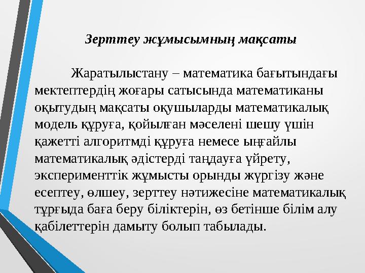 Зерттеу жұмысымның мақсаты Жаратылыстану – математика бағытындағы мектептердің жоғары сатысында математиканы оқытудың мақсаты