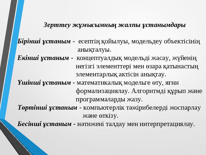 Зерттеу жұмысымның жалпы ұстанымдары Бірінші ұстаным - есептің қойылуы, модельдеу объектісінің