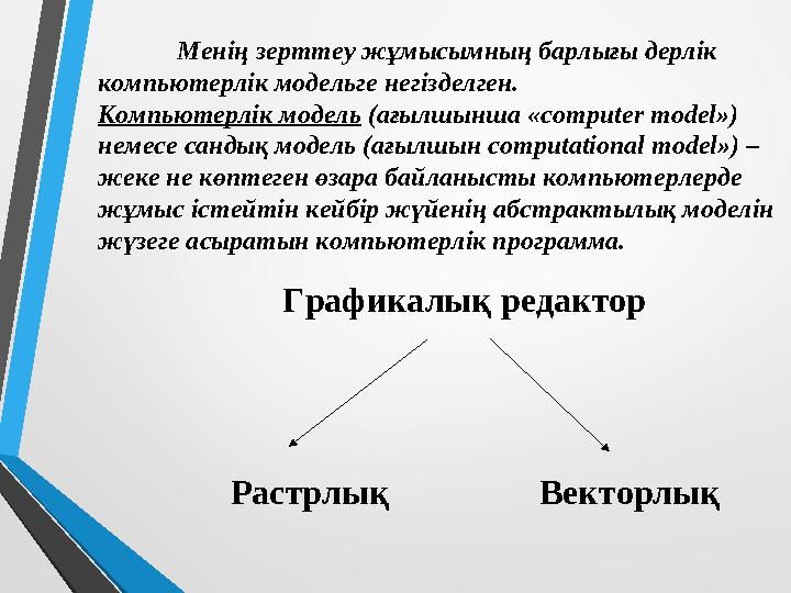 Менің зерттеу жұмысымның барлығы дерлік компьютерлік модельге негізделген. Компьютерлік модель (ағылшынша «computer model») н