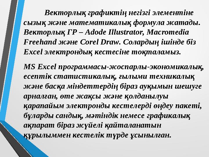 Векторлық графиктің негізгі элементіне сызық және математикалық формула жатады. Векторлық ГР – Adode Illustrator, Macromedia