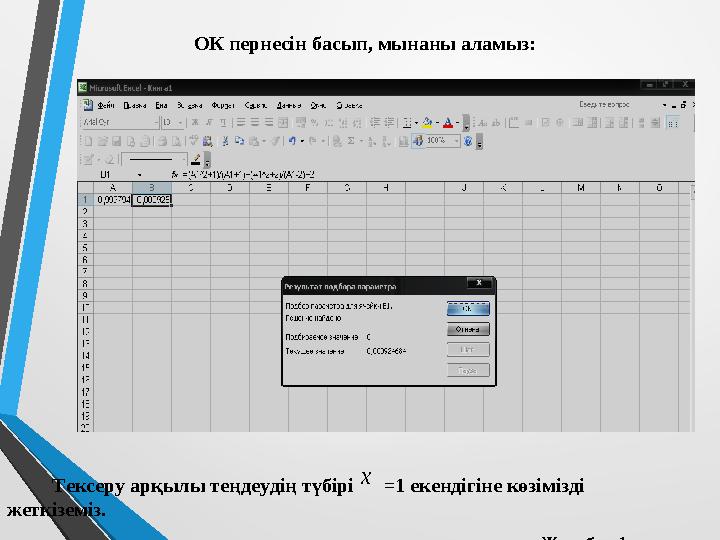 ОК пернесін басып, мынаны аламыз: Тексеру арқылы теңдеудің түбірі =1 екенді