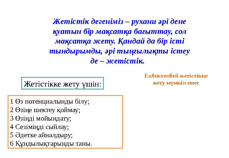 1 Өз потенциалынды білу; 2 Өзіңе шектеу қоймау; 3 Өзіңді мойындату; 4 Сезіміңді сыйлау; 5 Әдетке айналдыру; 6 Құндылықтарынды та