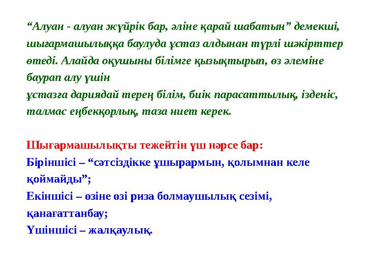 “Алуан - алуан жүйрік бар, әліне қарай шабатын” демекші, шығармашылыққа баулуда ұстаз алдынан түрлі шәкірттер өтеді. Алайда оқ