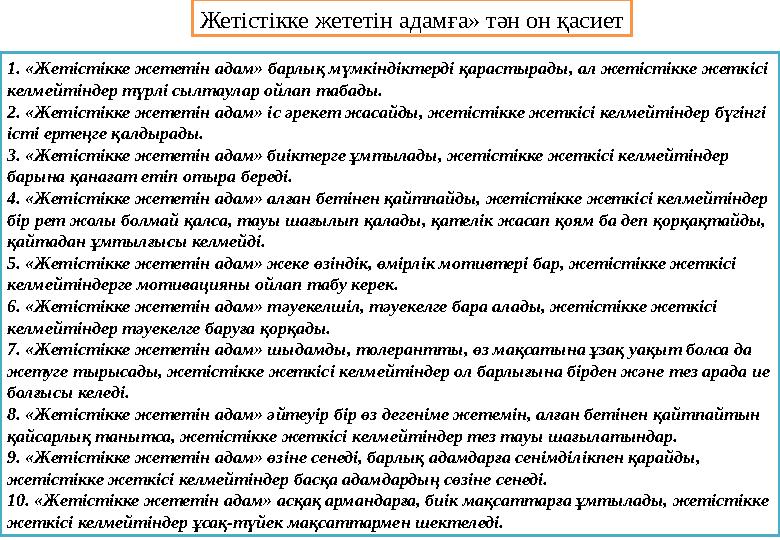 Жетістікке жететін адамға» тән он қасиет 1. «Жетістікке жететін адам» барлық мүмкіндіктерді қарастырады, ал жетістікке жеткісі