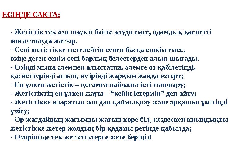 ЕСІҢДЕ САҚТА: - Жетістік тек оза шауып бәйге алуда емес, адамдық қасиетті жоғалтпауда жатыр. - Сені жетістікке жетелейтін се
